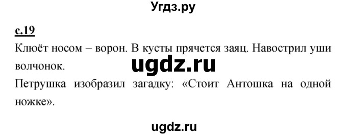 ГДЗ (Решебник) по русскому языку 1 класс (азбука) Климанова Л.Ф. / часть 1 (страница) номер / 19