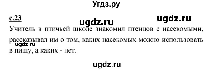 ГДЗ (Решебник) по русскому языку 1 класс (азбука) Климанова Л.Ф. / часть 1 (страница) номер / 23