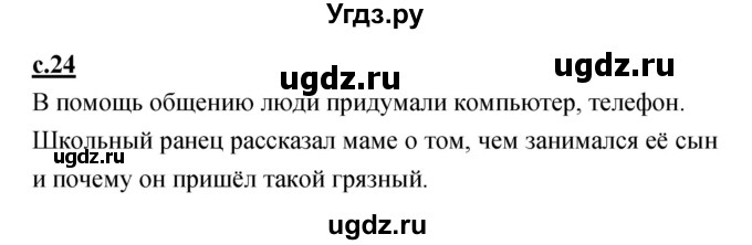 ГДЗ (Решебник) по русскому языку 1 класс (азбука) Климанова Л.Ф. / часть 1 (страница) номер / 24