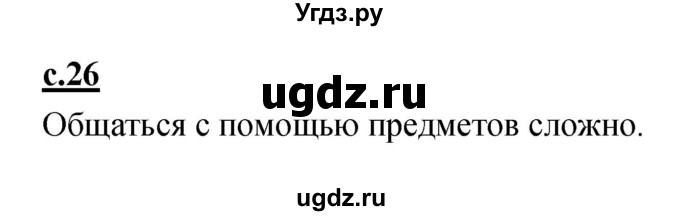 ГДЗ (Решебник) по русскому языку 1 класс (азбука) Климанова Л.Ф. / часть 1 (страница) номер / 26