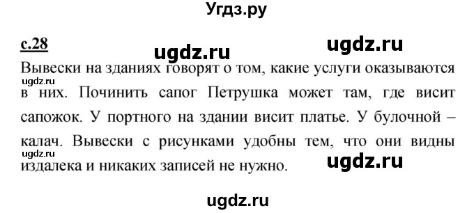 ГДЗ (Решебник) по русскому языку 1 класс (азбука) Климанова Л.Ф. / часть 1 (страница) номер / 28