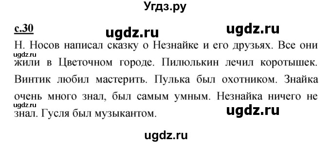 ГДЗ (Решебник) по русскому языку 1 класс (азбука) Климанова Л.Ф. / часть 1 (страница) номер / 30