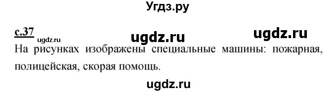 ГДЗ (Решебник) по русскому языку 1 класс (азбука) Климанова Л.Ф. / часть 1 (страница) номер / 37