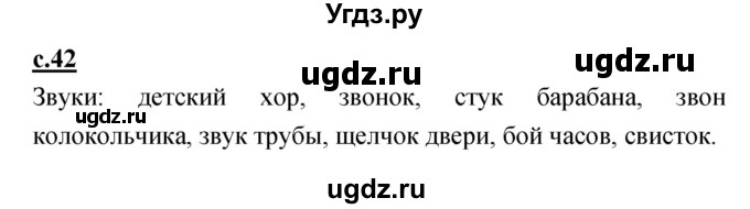 ГДЗ (Решебник) по русскому языку 1 класс (азбука) Климанова Л.Ф. / часть 1 (страница) номер / 42