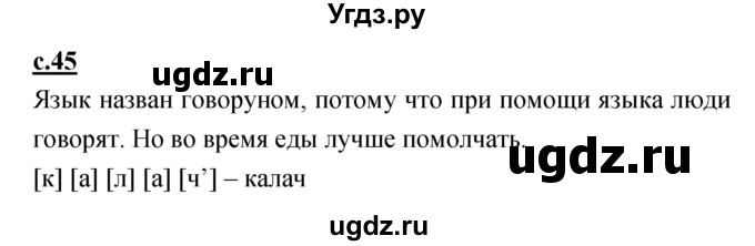 ГДЗ (Решебник) по русскому языку 1 класс (азбука) Климанова Л.Ф. / часть 1 (страница) номер / 45