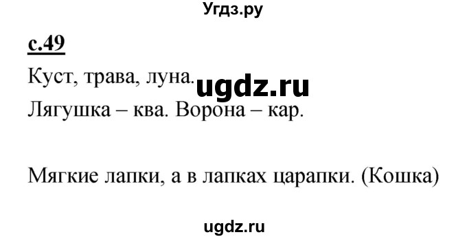 ГДЗ (Решебник) по русскому языку 1 класс (азбука) Климанова Л.Ф. / часть 1 (страница) номер / 49