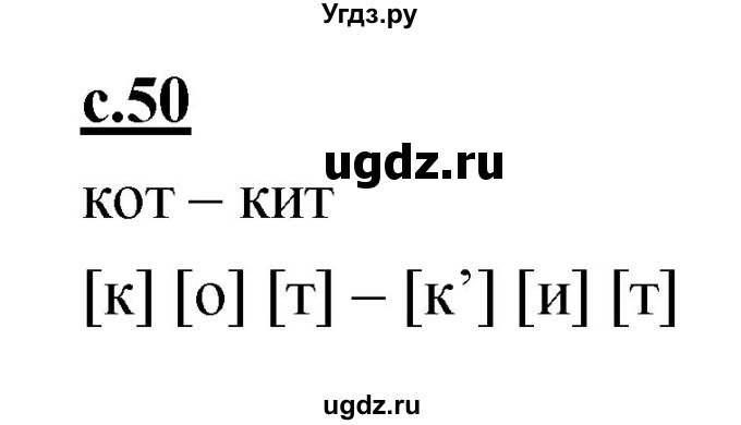 ГДЗ (Решебник) по русскому языку 1 класс (азбука) Климанова Л.Ф. / часть 1 (страница) номер / 50