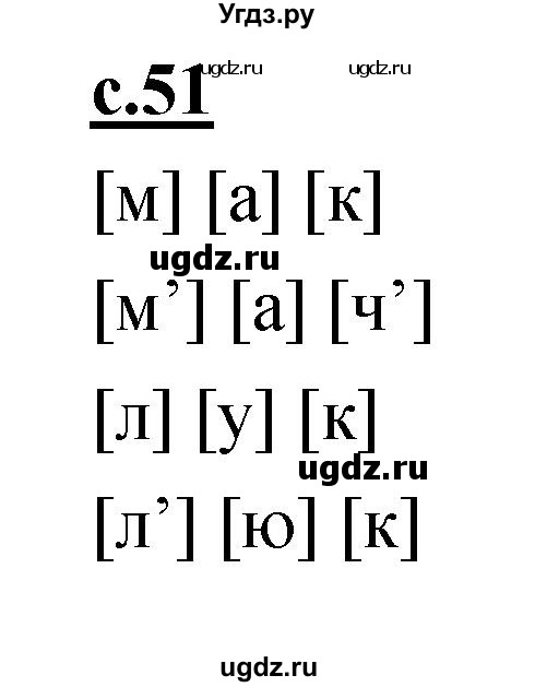 ГДЗ (Решебник) по русскому языку 1 класс (азбука) Климанова Л.Ф. / часть 1 (страница) номер / 51