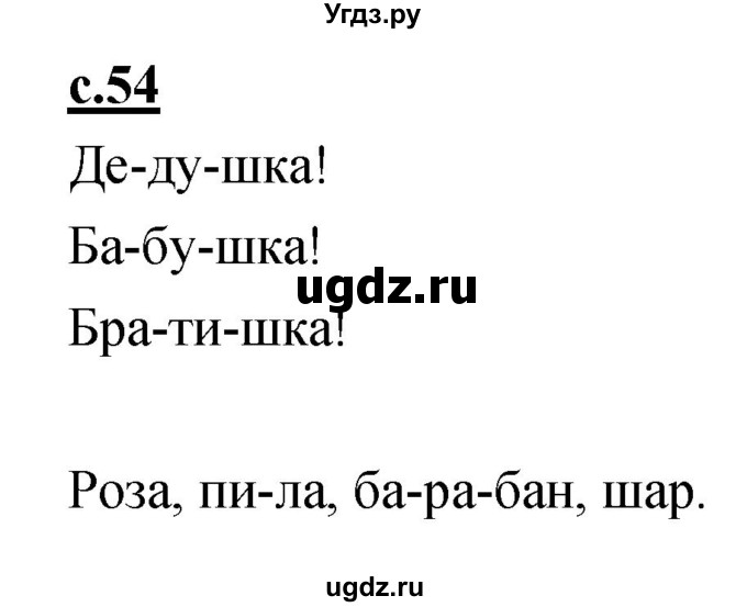 ГДЗ (Решебник) по русскому языку 1 класс (азбука) Климанова Л.Ф. / часть 1 (страница) номер / 54