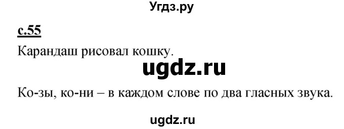 ГДЗ (Решебник) по русскому языку 1 класс (азбука) Климанова Л.Ф. / часть 1 (страница) номер / 55