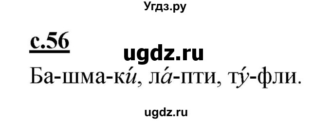 ГДЗ (Решебник) по русскому языку 1 класс (азбука) Климанова Л.Ф. / часть 1 (страница) номер / 56