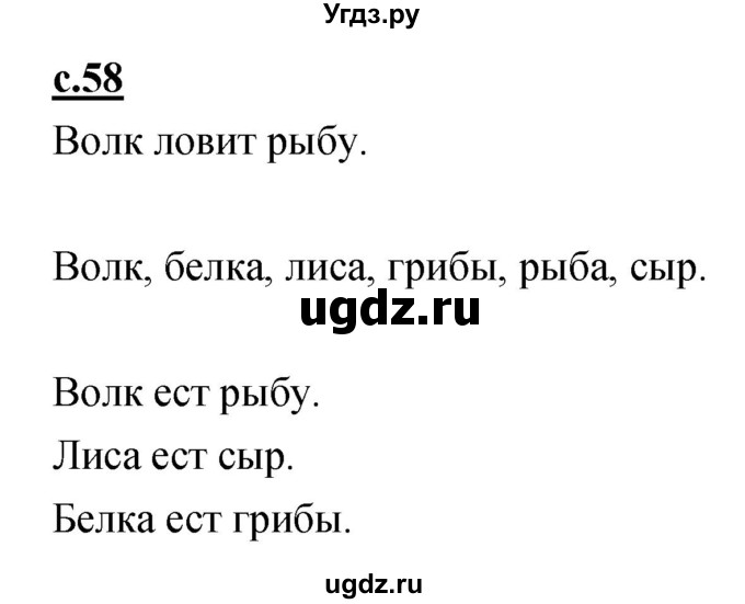 ГДЗ (Решебник) по русскому языку 1 класс (азбука) Климанова Л.Ф. / часть 1 (страница) номер / 58