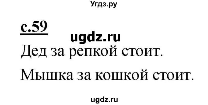 ГДЗ (Решебник) по русскому языку 1 класс (азбука) Климанова Л.Ф. / часть 1 (страница) номер / 59