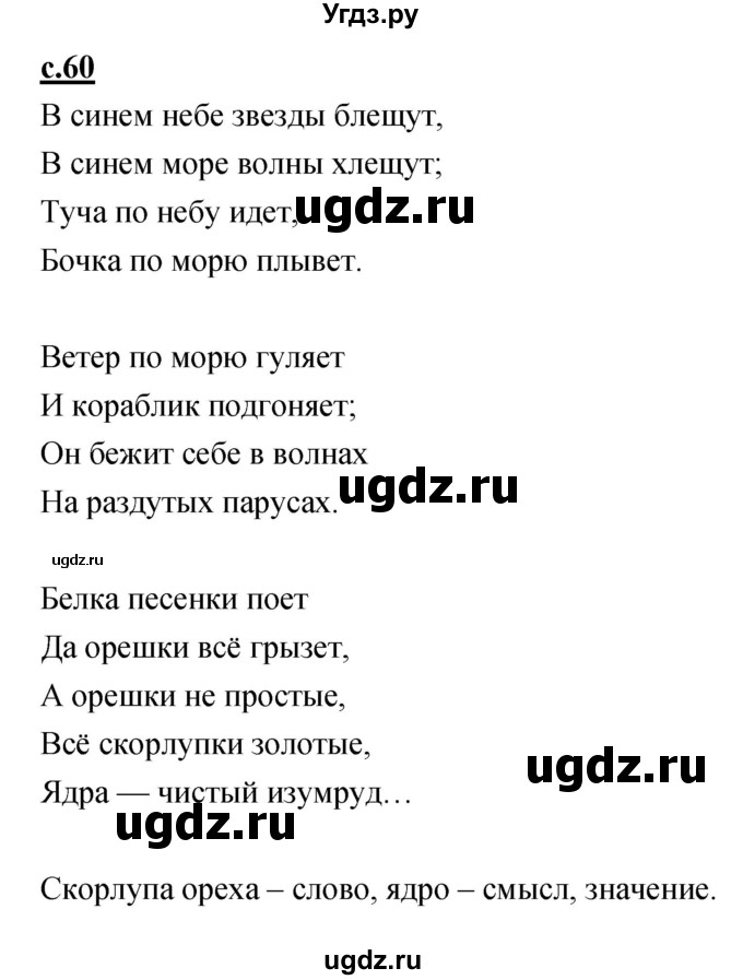 ГДЗ (Решебник) по русскому языку 1 класс (азбука) Климанова Л.Ф. / часть 1 (страница) номер / 60