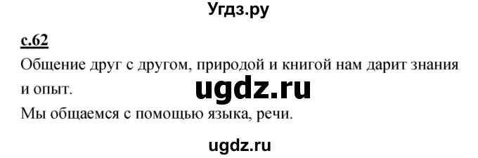 ГДЗ (Решебник) по русскому языку 1 класс (азбука) Климанова Л.Ф. / часть 1 (страница) номер / 62