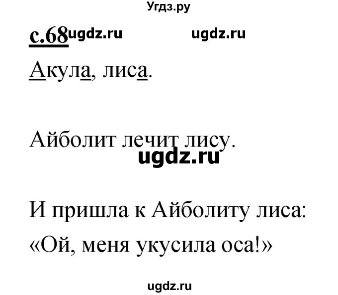 ГДЗ (Решебник) по русскому языку 1 класс (азбука) Климанова Л.Ф. / часть 1 (страница) номер / 68