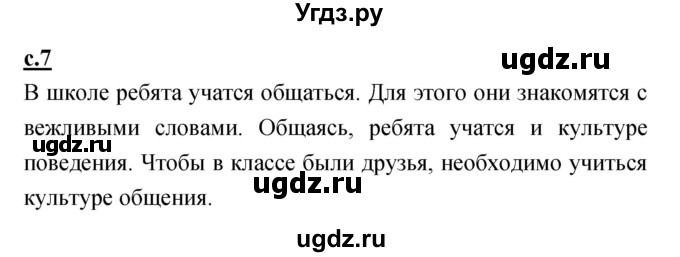 ГДЗ (Решебник) по русскому языку 1 класс (азбука) Климанова Л.Ф. / часть 1 (страница) номер / 7