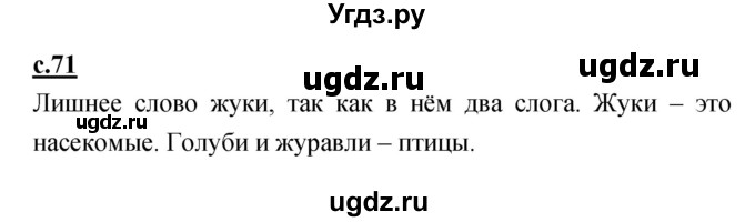 ГДЗ (Решебник) по русскому языку 1 класс (азбука) Климанова Л.Ф. / часть 1 (страница) номер / 71