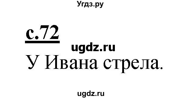 ГДЗ (Решебник) по русскому языку 1 класс (азбука) Климанова Л.Ф. / часть 1 (страница) номер / 72