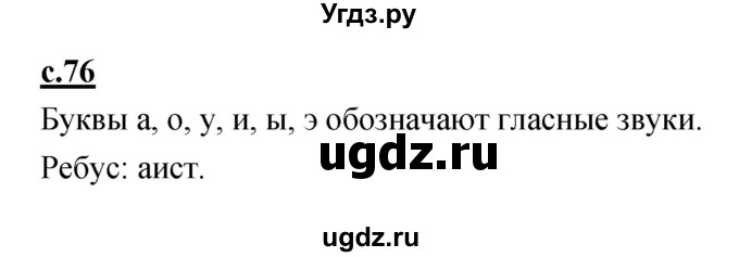 ГДЗ (Решебник) по русскому языку 1 класс (азбука) Климанова Л.Ф. / часть 1 (страница) номер / 76