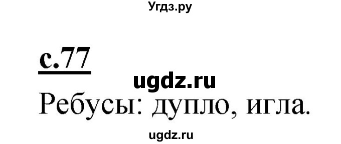 ГДЗ (Решебник) по русскому языку 1 класс (азбука) Климанова Л.Ф. / часть 1 (страница) номер / 77