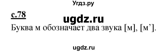 ГДЗ (Решебник) по русскому языку 1 класс (азбука) Климанова Л.Ф. / часть 1 (страница) номер / 78