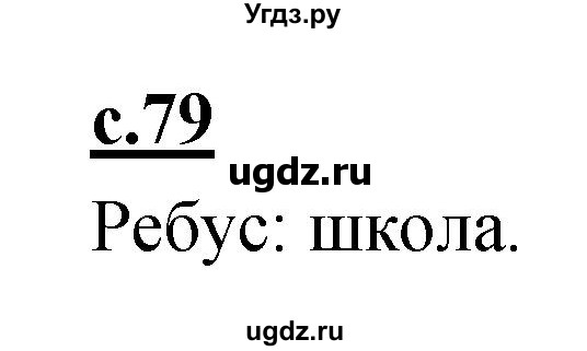 ГДЗ (Решебник) по русскому языку 1 класс (азбука) Климанова Л.Ф. / часть 1 (страница) номер / 79