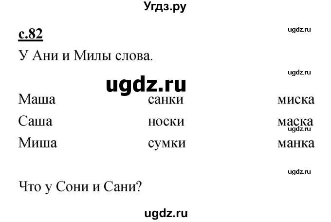 ГДЗ (Решебник) по русскому языку 1 класс (азбука) Климанова Л.Ф. / часть 1 (страница) номер / 82