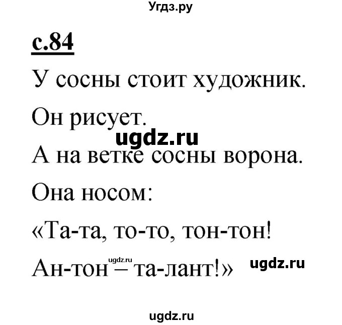 ГДЗ (Решебник) по русскому языку 1 класс (азбука) Климанова Л.Ф. / часть 1 (страница) номер / 84