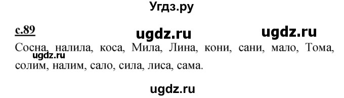 ГДЗ (Решебник) по русскому языку 1 класс (азбука) Климанова Л.Ф. / часть 1 (страница) номер / 89