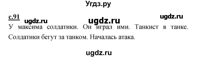 ГДЗ (Решебник) по русскому языку 1 класс (азбука) Климанова Л.Ф. / часть 1 (страница) номер / 91