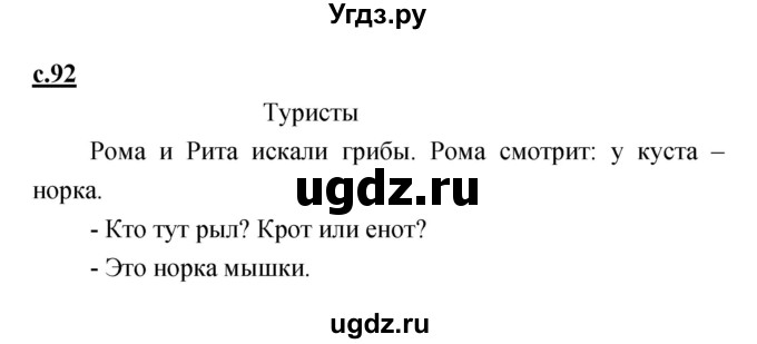 ГДЗ (Решебник) по русскому языку 1 класс (азбука) Климанова Л.Ф. / часть 1 (страница) номер / 92