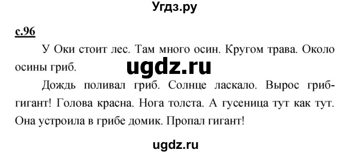 ГДЗ (Решебник) по русскому языку 1 класс (азбука) Климанова Л.Ф. / часть 1 (страница) номер / 96