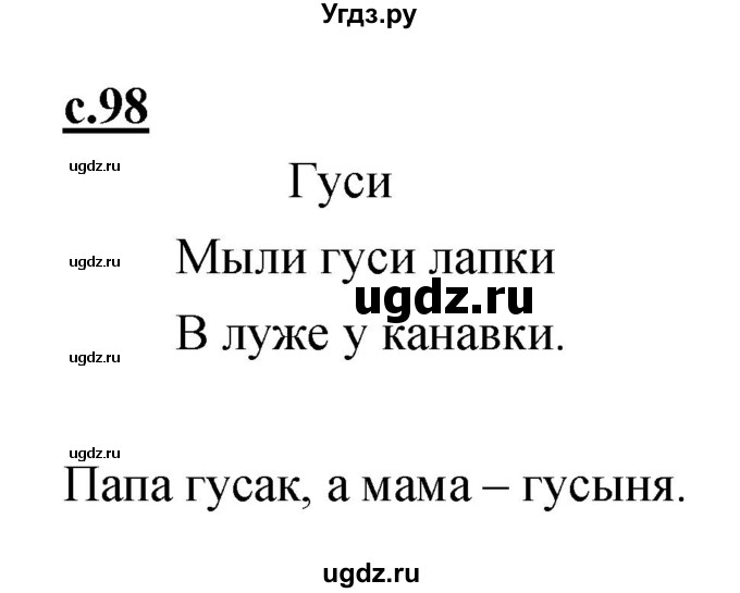 ГДЗ (Решебник) по русскому языку 1 класс (азбука) Климанова Л.Ф. / часть 1 (страница) номер / 98