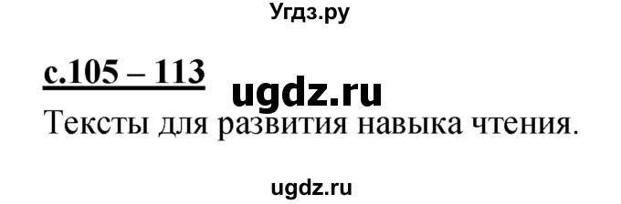 ГДЗ (Решебник) по русскому языку 1 класс (азбука) Климанова Л.Ф. / часть 2 (страница) номер / 105–113