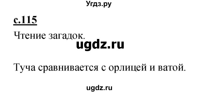 ГДЗ (Решебник) по русскому языку 1 класс (азбука) Климанова Л.Ф. / часть 2 (страница) номер / 115