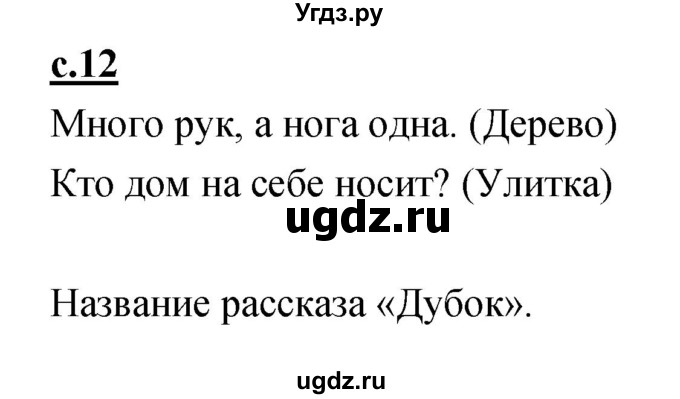 ГДЗ (Решебник) по русскому языку 1 класс (азбука) Климанова Л.Ф. / часть 2 (страница) номер / 12