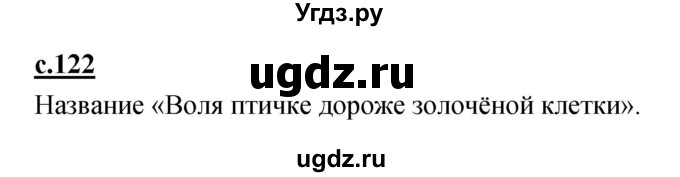 ГДЗ (Решебник) по русскому языку 1 класс (азбука) Климанова Л.Ф. / часть 2 (страница) номер / 122