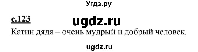 ГДЗ (Решебник) по русскому языку 1 класс (азбука) Климанова Л.Ф. / часть 2 (страница) номер / 123