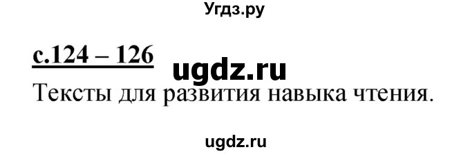 ГДЗ (Решебник) по русскому языку 1 класс (азбука) Климанова Л.Ф. / часть 2 (страница) номер / 124–126