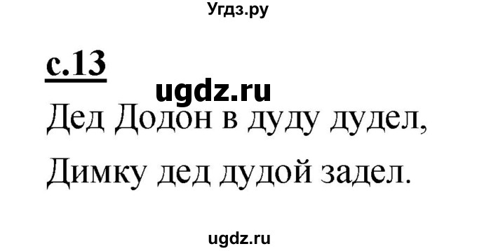 ГДЗ (Решебник) по русскому языку 1 класс (азбука) Климанова Л.Ф. / часть 2 (страница) номер / 13