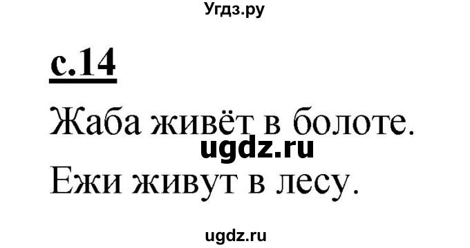 ГДЗ (Решебник) по русскому языку 1 класс (азбука) Климанова Л.Ф. / часть 2 (страница) номер / 14