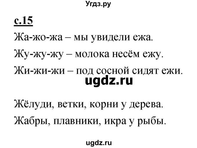 ГДЗ (Решебник) по русскому языку 1 класс (азбука) Климанова Л.Ф. / часть 2 (страница) номер / 15