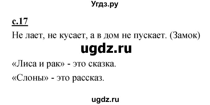 ГДЗ (Решебник) по русскому языку 1 класс (азбука) Климанова Л.Ф. / часть 2 (страница) номер / 17