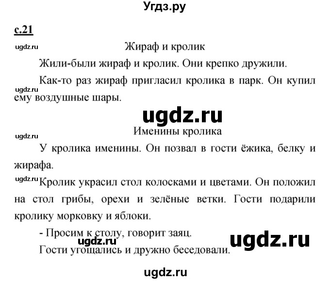 ГДЗ (Решебник) по русскому языку 1 класс (азбука) Климанова Л.Ф. / часть 2 (страница) номер / 21