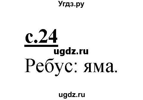 ГДЗ (Решебник) по русскому языку 1 класс (азбука) Климанова Л.Ф. / часть 2 (страница) номер / 24