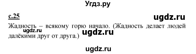 ГДЗ (Решебник) по русскому языку 1 класс (азбука) Климанова Л.Ф. / часть 2 (страница) номер / 25