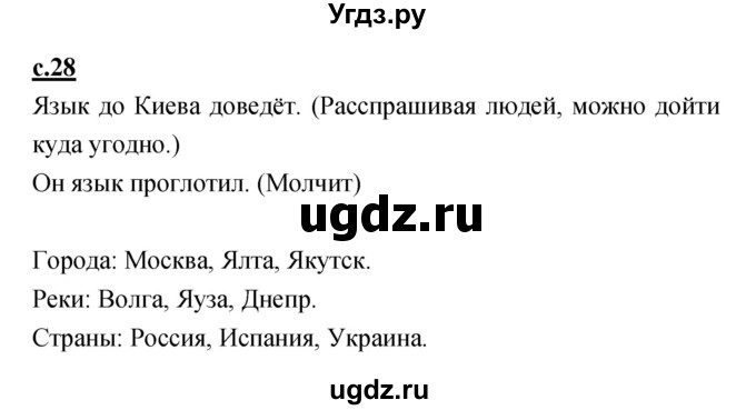 ГДЗ (Решебник) по русскому языку 1 класс (азбука) Климанова Л.Ф. / часть 2 (страница) номер / 28