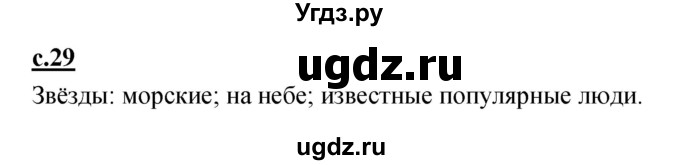 ГДЗ (Решебник) по русскому языку 1 класс (азбука) Климанова Л.Ф. / часть 2 (страница) номер / 29