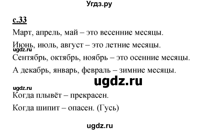 ГДЗ (Решебник) по русскому языку 1 класс (азбука) Климанова Л.Ф. / часть 2 (страница) номер / 33